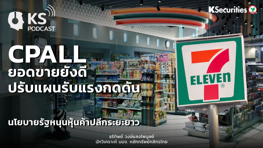 CPALL ยอดขายยังดี ปรับแผนรับแรงกดดัน นโยบายรัฐหนุนหุ้นค้าปลีกระยะยาว